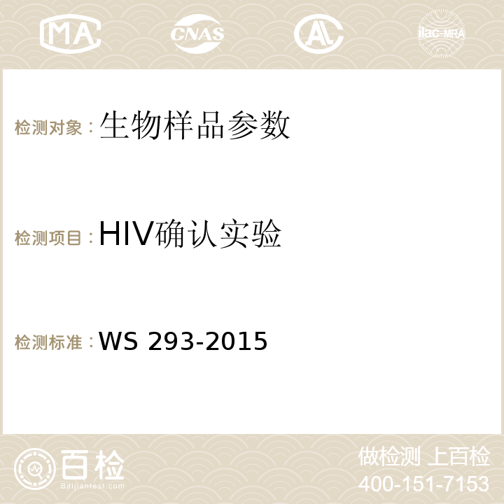 HIV确认实验 全国艾滋病检测技术规范  （2015）（中国疾病预防控制中心）  HIV/AIDS感染诊断标准 WS 293-2015