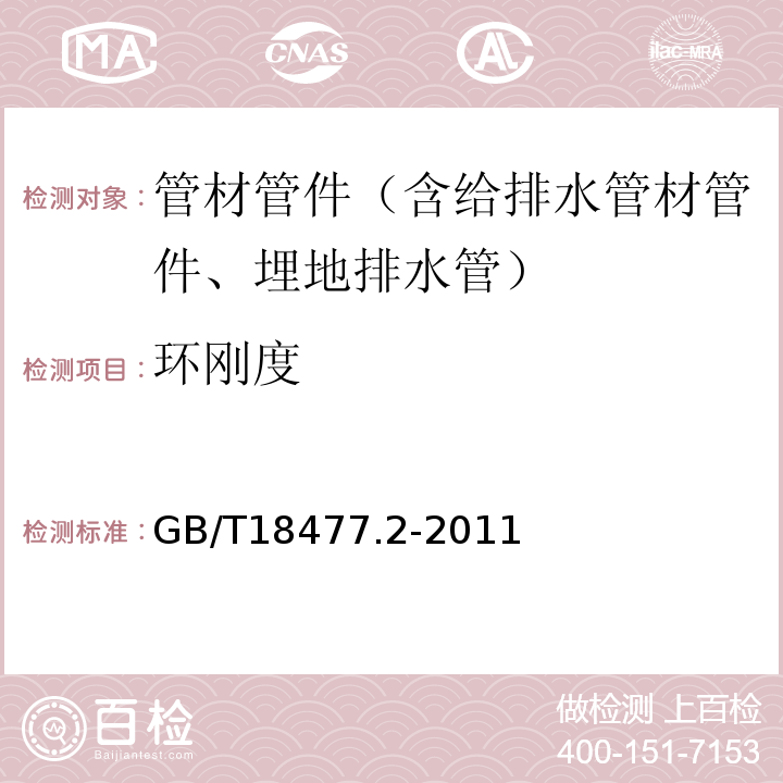 环刚度 埋地排水用硬聚氯乙烯(PVC-U)结构壁管道系统 第2部分:加筋管材 GB/T18477.2-2011