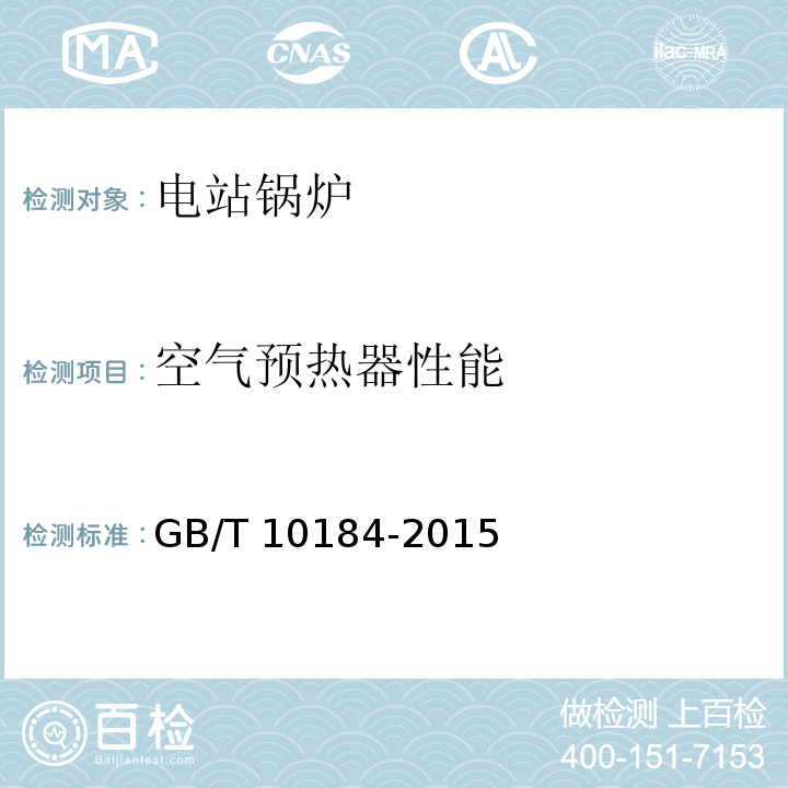 空气预热器性能 GB/T 10184-2015 （8.6）