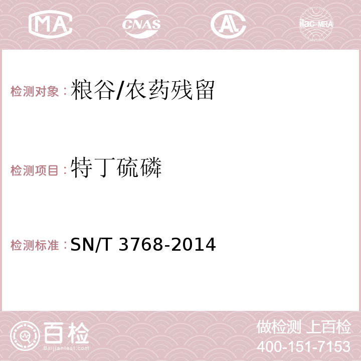 特丁硫磷 出口粮谷中多种有机磷农药残留量测定方法/SN/T 3768-2014