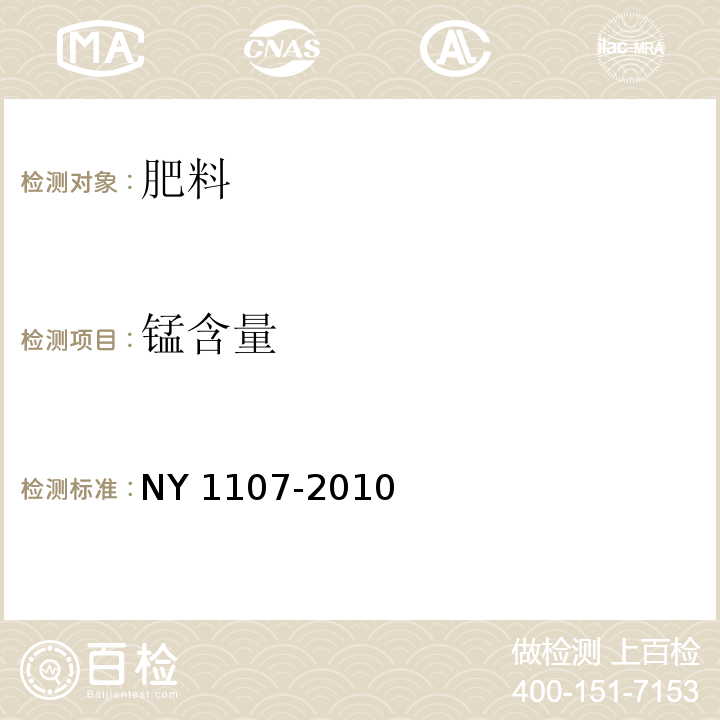 锰含量 大量元素水溶肥料 NY 1107-2010