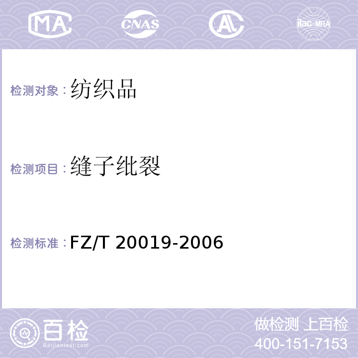 缝子纰裂 毛机织物脱缝程度试验方法FZ/T 20019-2006