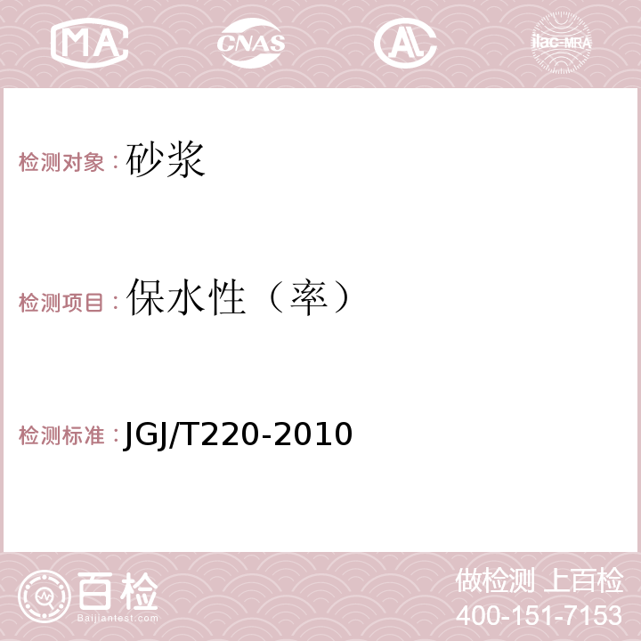 保水性（率） 抹灰砂浆技术规程 JGJ/T220-2010