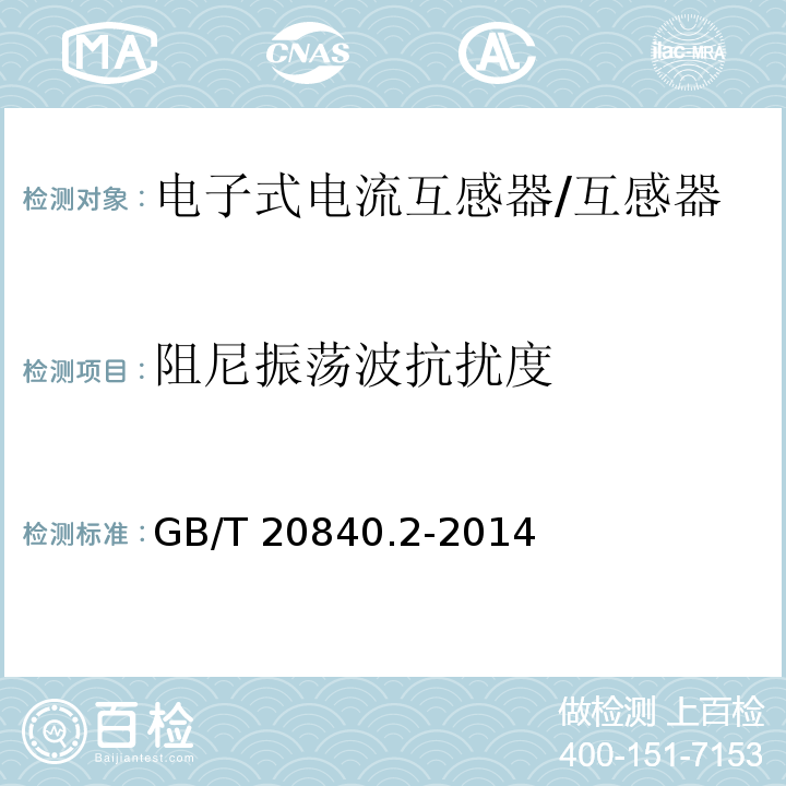 阻尼振荡波抗扰度 互感器 电流互感器的补充技术要求 /GB/T 20840.2-2014