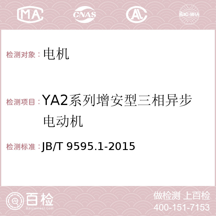 YA2系列增安型三相异步电动机 增安型三相异步电动机技术条件 第1部分:YA2系列增安型三相异步电动机(机座号80～355)JB/T 9595.1-2015