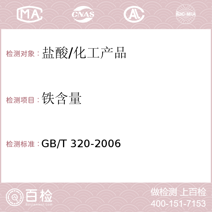 铁含量 工业用合成盐酸/GB/T 320-2006
