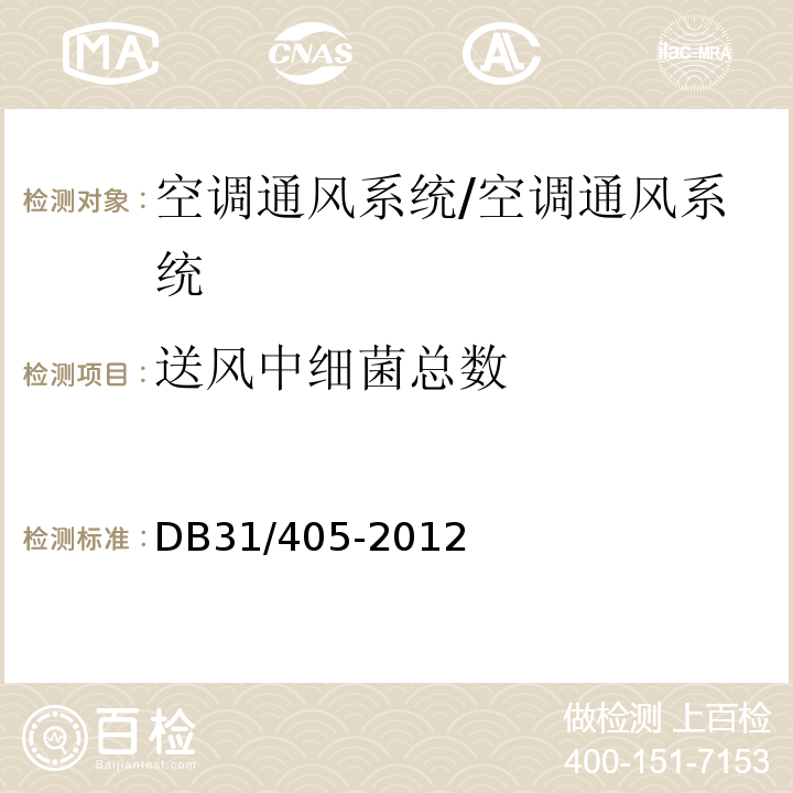 送風中細菌總數 公共場所空調通風系統衛生管理規范（附錄D）/DB31/405-2012