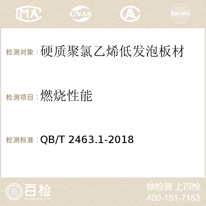 燃烧性能 硬质聚氯乙烯低发泡板材 第1部分：自由发泡法QB/T 2463.1-2018