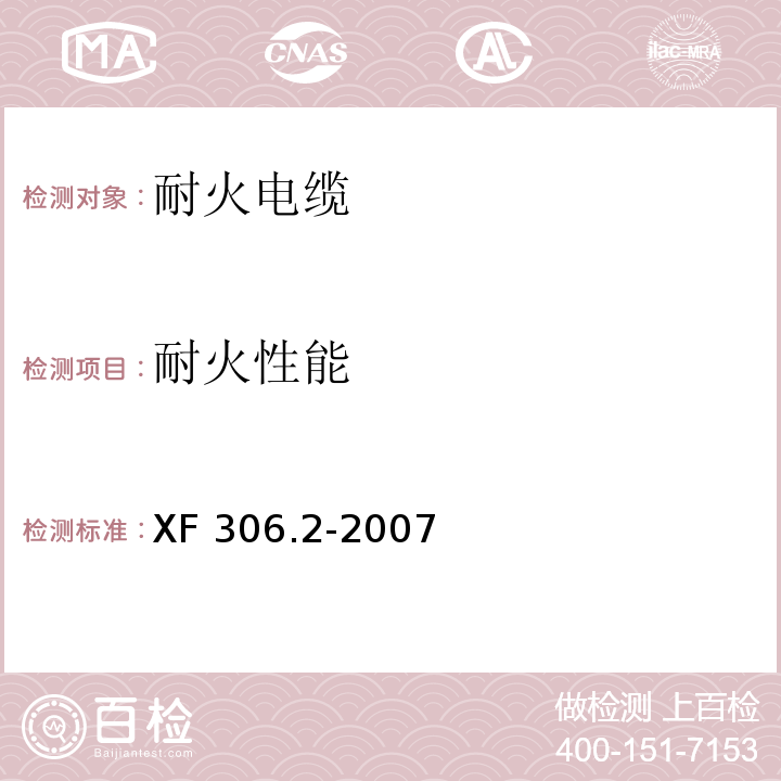 耐火性能 阻燃及耐火电缆塑料绝缘阻燃及耐火电缆分级和要求第2部分：耐火电缆XF 306.2-2007