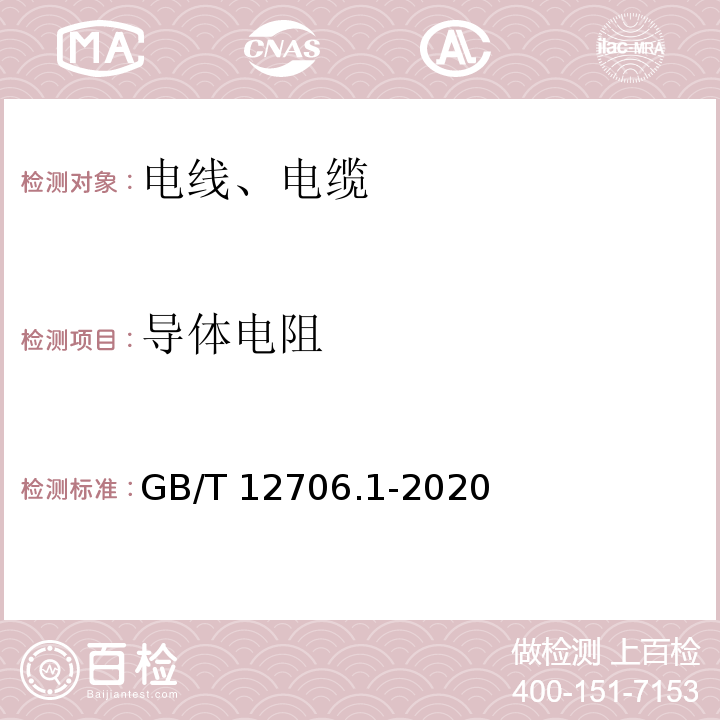 导体电阻 额定电压1KV（Um=1.2KV）到35KV（Um=40.5KV）挤包绝缘电力电缆及附件 第1部分：额定电压1KV（Um=1.2KV）到3KV(Um=3.6KV）电缆GB/T 12706.1-2020