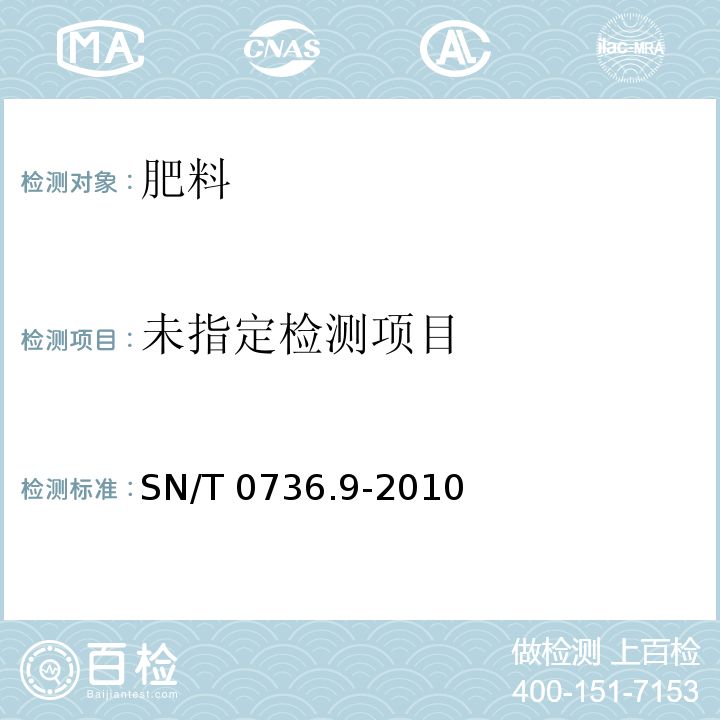 进出口化肥检验方法 第9部分：氯含量的测定 SN/T 0736.9-2010