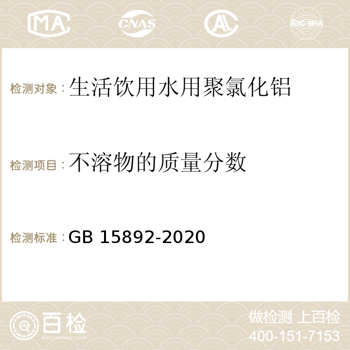 不溶物的质量分数 生活饮用水用聚氯化铝 GB 15892-2020