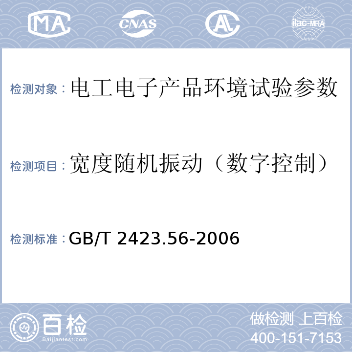 宽度随机振动（数字控制） 电工电子产品环境试验 第2部分:试验方法 试验Fh:宽带随机振动(数字控制)和导则 GB/T 2423.56-2006