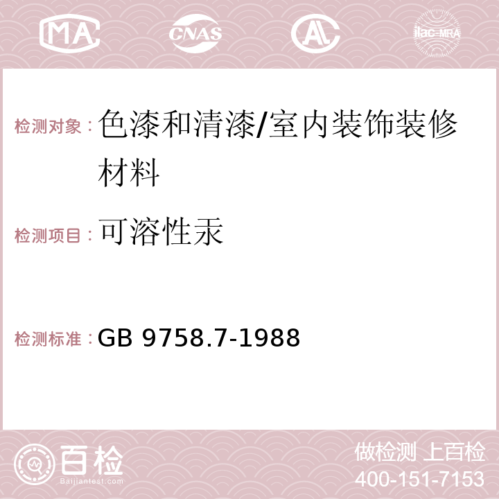 可溶性汞 色漆和清漆 “可溶性”金属含量的测定 第7部分：色漆的颜料部分和水可稀释的液体部分的汞含量的测定 无焰原子吸收光谱法 /GB 9758.7-1988