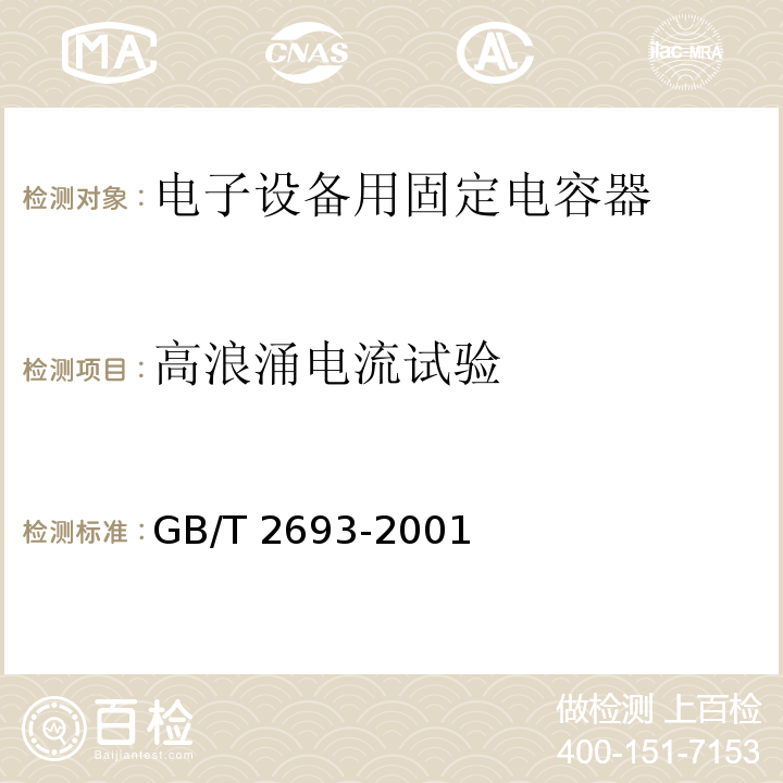 高浪涌電流試驗 電子設(shè)備用固定電容器 第1部分：總規(guī)范GB/T 2693-2001