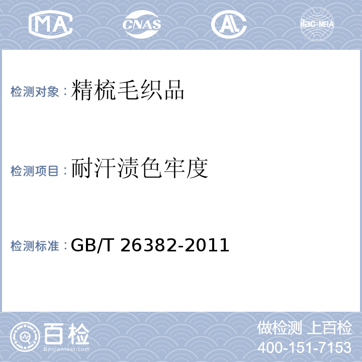 耐汗渍色牢度 精梳毛织品GB/T 26382-2011