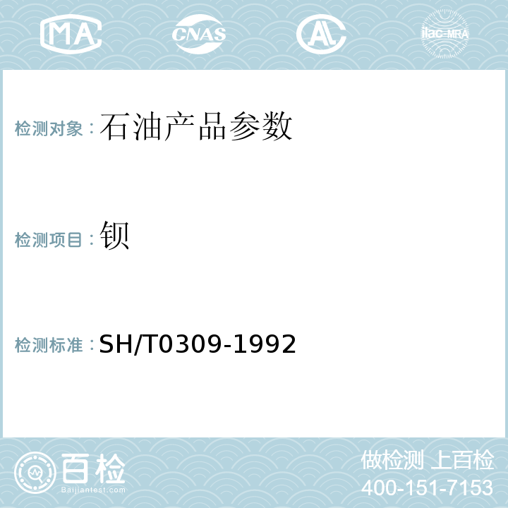 钡 SH/T 0309-1992 含添加剂润滑油的钙、钡、锌含量测定法(络合滴定法)