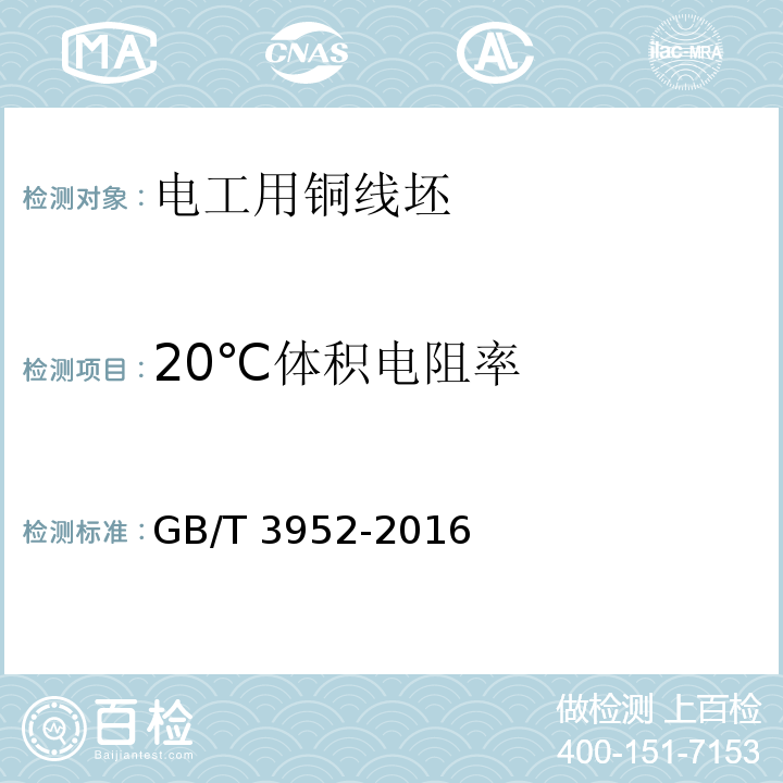 20℃体积电阻率 电工用铜线坯GB/T 3952-2016
