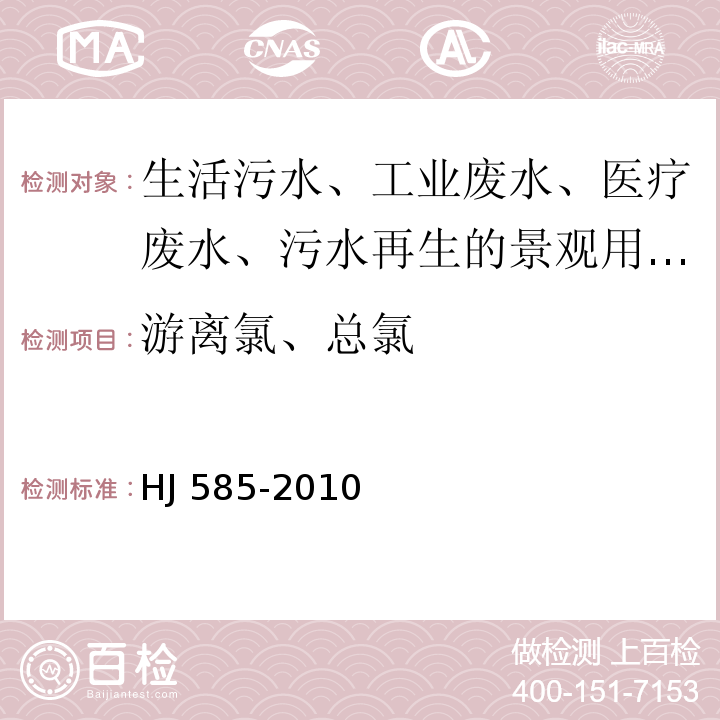 游离氯、总氯 水质 游离氯和总氯的测定 N,N-二乙基-1,4-苯二胺滴定法/HJ 585-2010