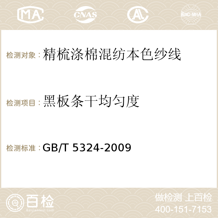黑板条干均匀度 GB/T 5324-2009 精梳涤棉混纺本色纱线