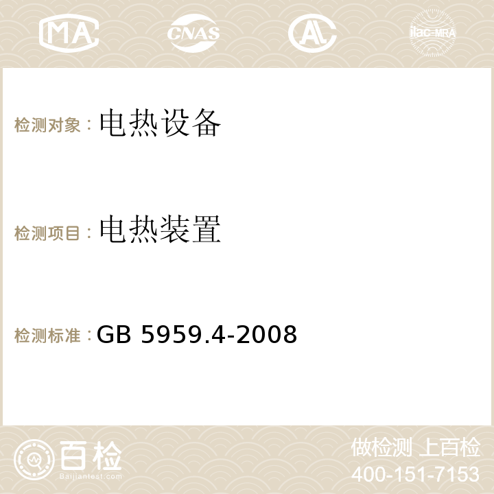 电热装置 电热装置的安全：第4部分：对电阻加热装置的通用要求GB 5959.4-2008