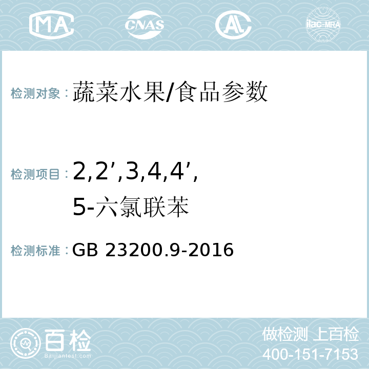 2,2’,3,4,4’,5-六氯联苯 食品安全国家标准 粮谷中475种农药及相关化学品残留量测定 气相色谱-质谱法/GB 23200.9-2016