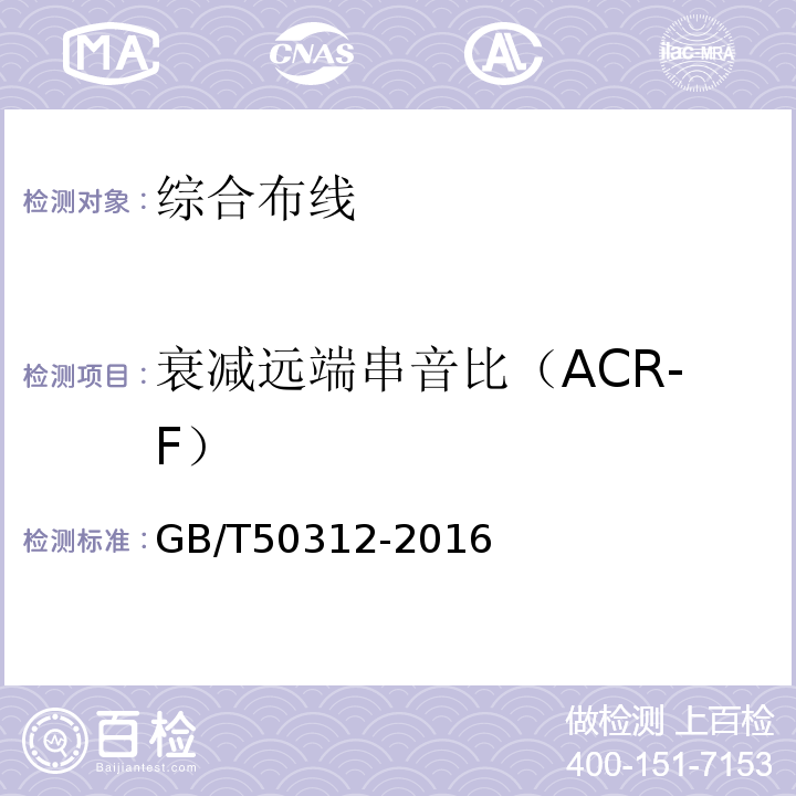 衰减远端串音比（ACR-F） 综合布线系统工程验收规范GB/T50312-2016第8条款及附录A、B综合布线系统工程电气测试方法及测试内容