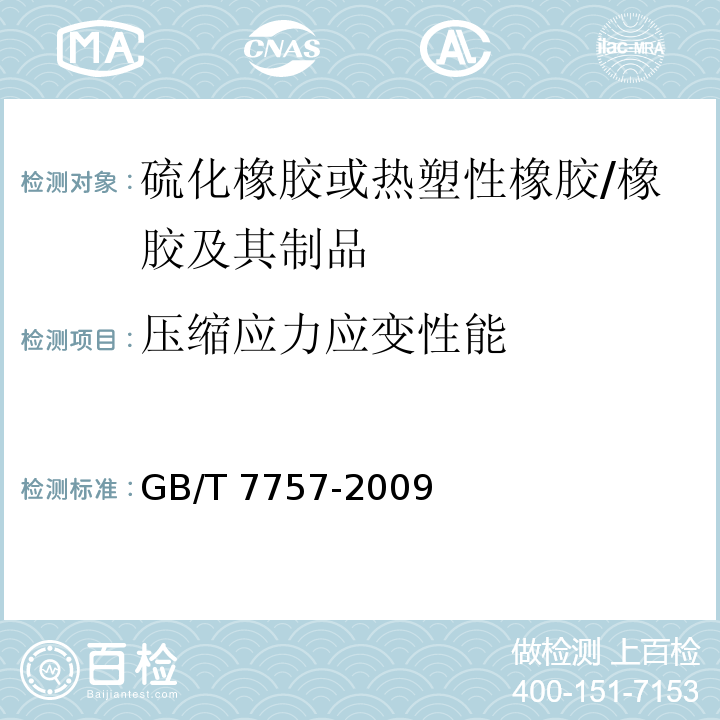 压缩应力应变性能 硫化橡胶或热塑性橡胶 压缩应力应变性能的测定 /GB/T 7757-2009