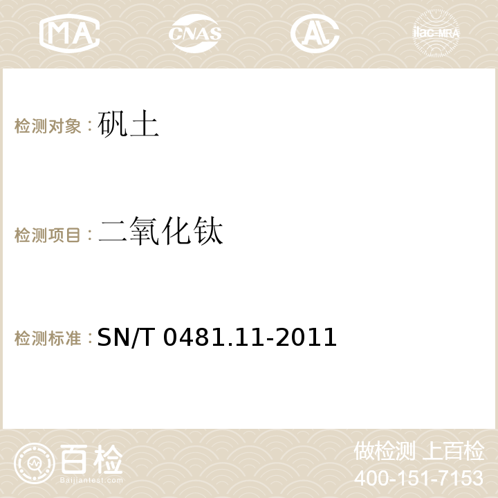 二氧化钛 SN/T 0481.11-2011 进出口矾土检验方法 第11部分:二氧化钛含量的测定 过氧化氢分光光度法