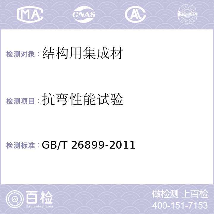 抗弯性能试验 结构用集成材GB/T 26899-2011