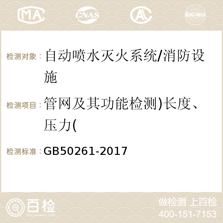 管网及其功能检测)长度、压力( 自动喷水灭火系统施工及验收规范 /GB50261-2017