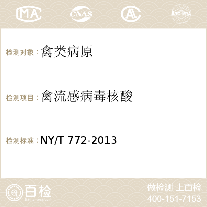 禽流感病毒核酸 禽流感病毒RT-PCR試驗(yàn)方法NY/T 772-2013