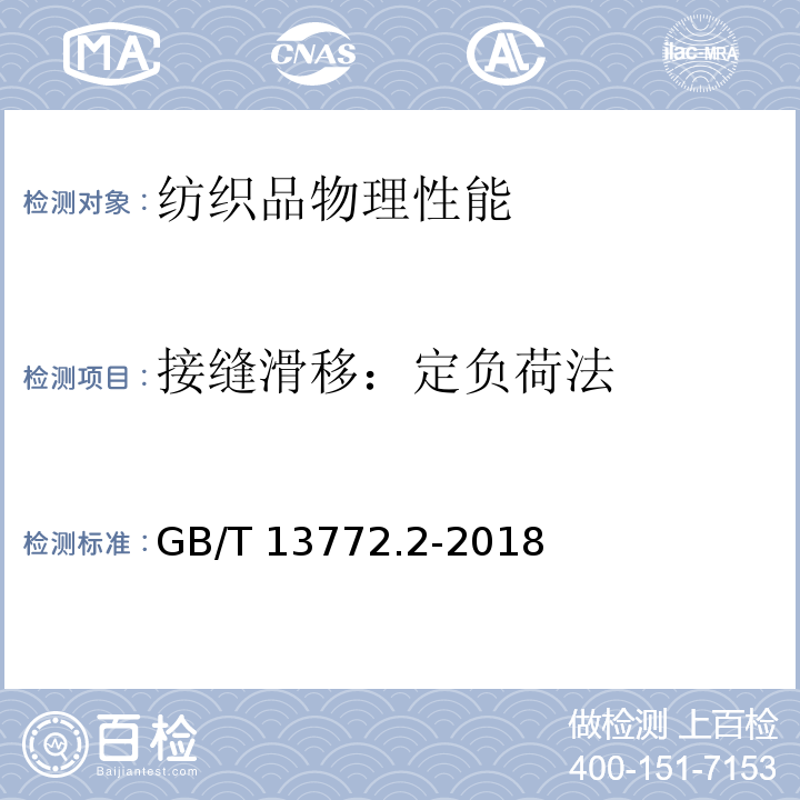 接缝滑移：定负荷法 纺织品 机织物接缝处纱线抗滑移的测定 第2部分：定负荷法GB/T 13772.2-2018