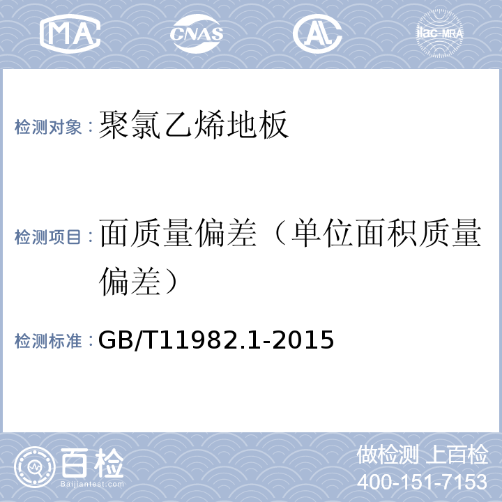 面质量偏差（单位面积质量偏差） 聚氯乙烯卷材地板 第1部分:非同质聚氯乙烯卷材地板GB/T11982.1-2015