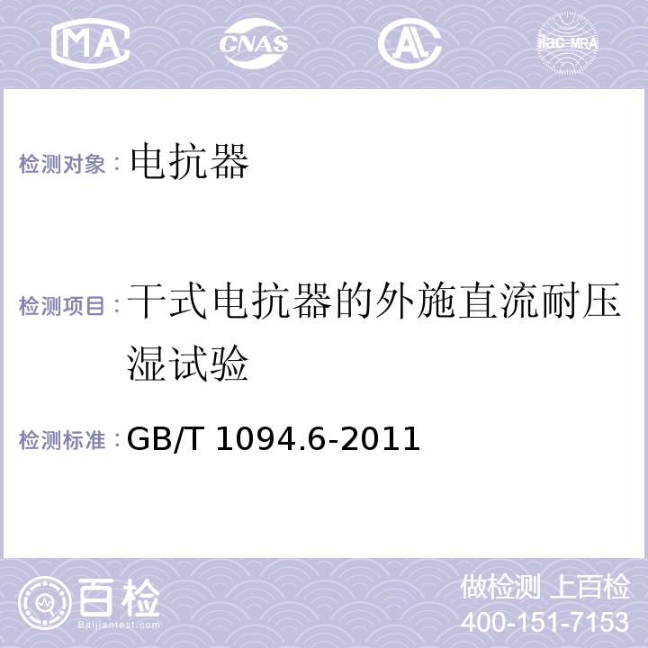 干式电抗器的外施直流耐压湿试验 电力变压器第6部分：电抗器 GB/T 1094.6-2011