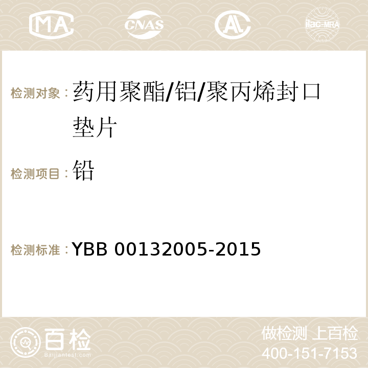 铅 药用聚酯/铝/聚丙烯封口垫片 YBB 00132005-2015 中国药典2015年版四部通则0406