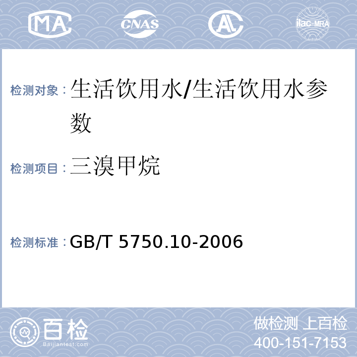 三溴甲烷 生活饮用水标准检验方法 消毒副产物指标/GB/T 5750.10-2006