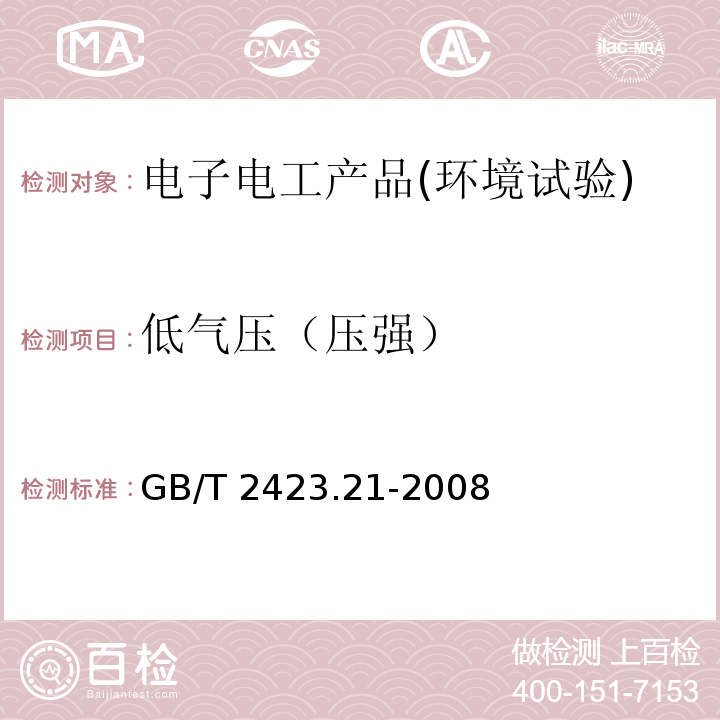 低气压（压强） 电工电子产品环境试验第2部分 试验方法 试验M：低气压试验方法GB/T 2423.21-2008