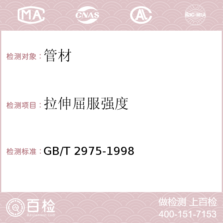 拉伸屈服强度 GB/T 2975-1998 钢及钢产品 力学性能试验取样位置及试样制备