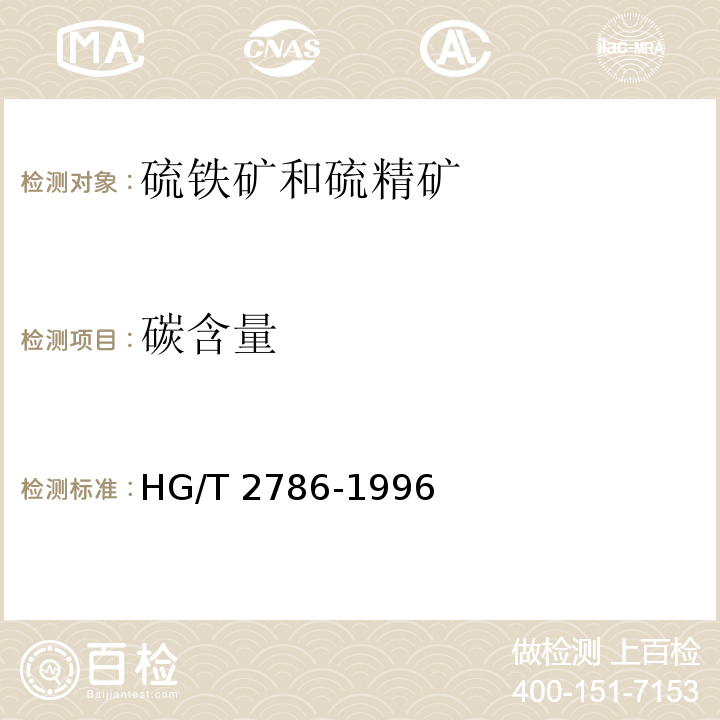碳含量 HG/T 2786-1996 硫铁矿和硫精矿