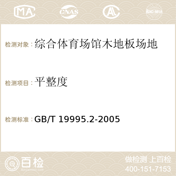 平整度 天然材料体育场地使用要求及检验方法 第2部分：综合体育场馆木地板场地GB/T 19995.2-2005