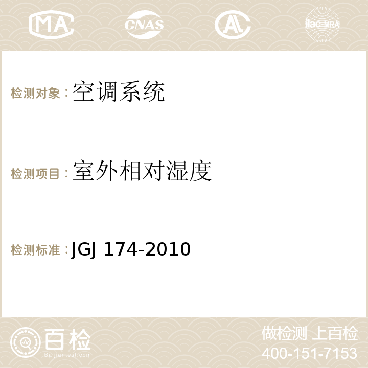 室外相对湿度 JGJ 174-2010 多联机空调系统工程技术规程(附条文说明)