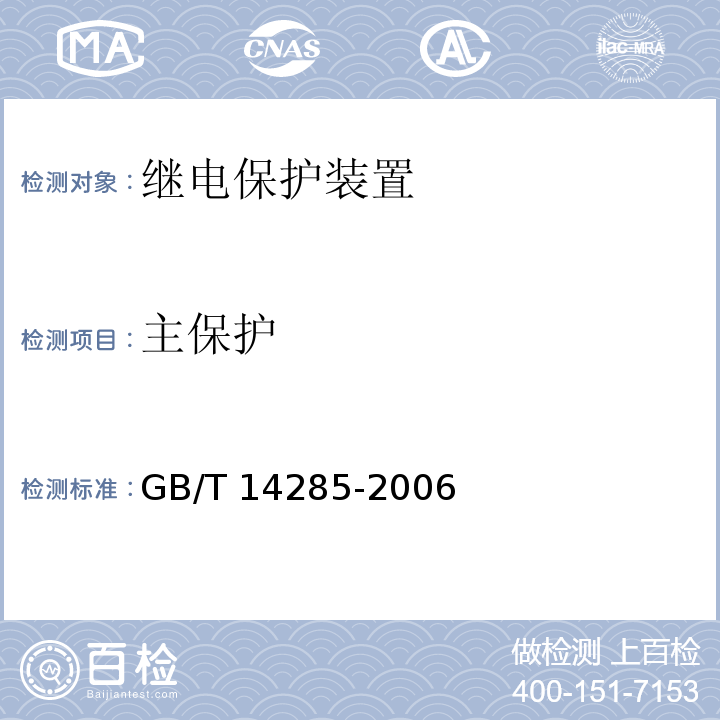 主保护 GB/T 14285-2006 继电保护和安全自动装置技术规程