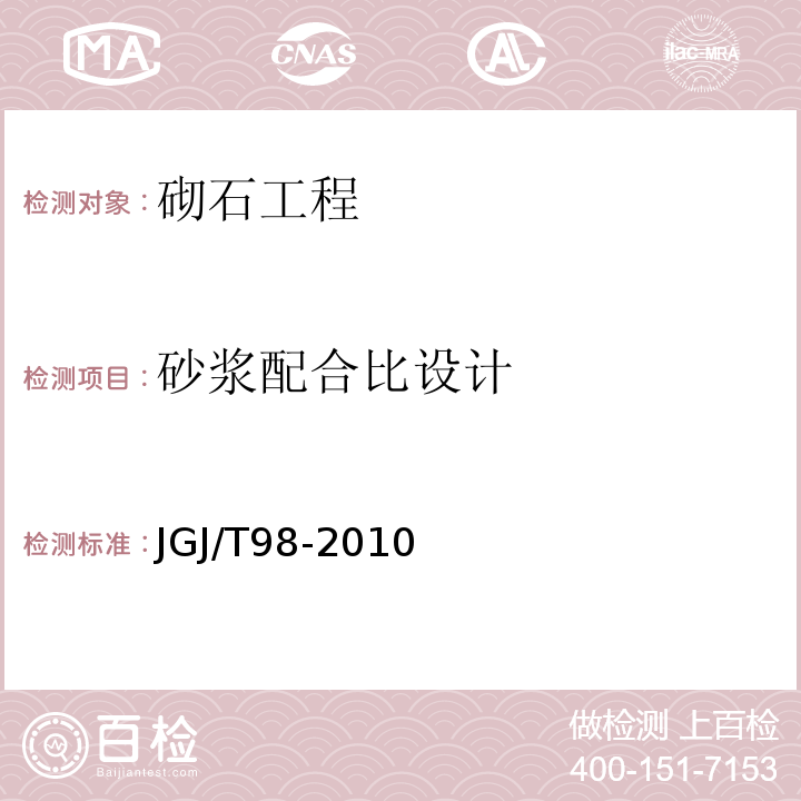 砂浆配合比设计 砌筑砂浆配合比设计规程(JGJ/T98-2010)