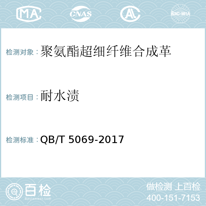 耐水渍 QB/T 5069-2017 防护手套用聚氨酯超细纤维合成革