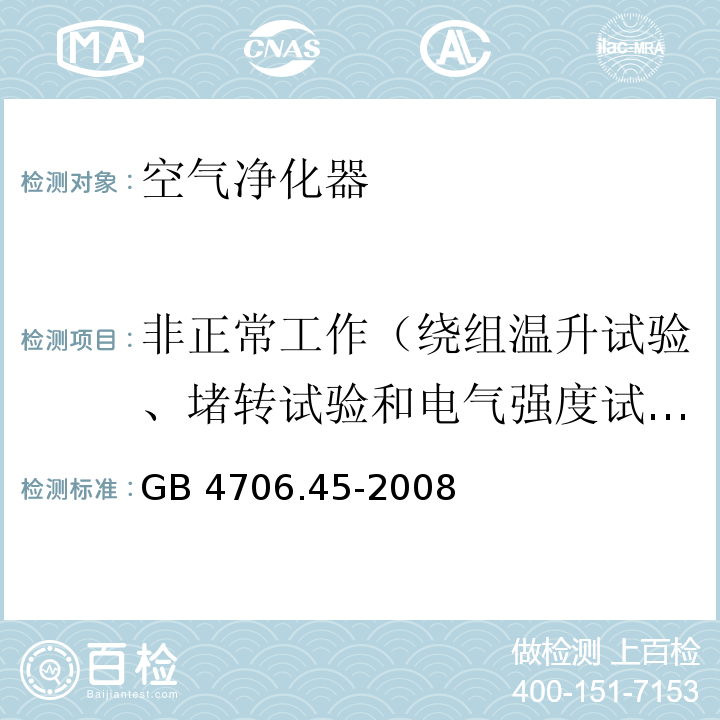 非正常工作（绕组温升试验、堵转试验和电气强度试验） GB 4706.45-2008 家用和类似用途电器的安全 空气净化器的特殊要求