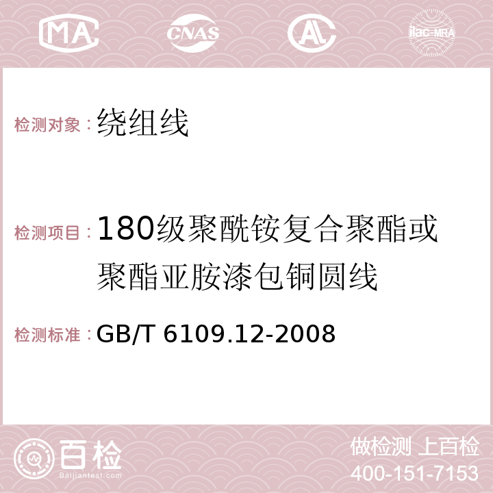 180级聚酰铵复合聚酯或聚酯亚胺漆包铜圆线 GB/T 6109.12-2008 漆包圆绕组线 第12部分:180级聚酰胺复合聚酯或聚酯亚胺漆包铜圆线