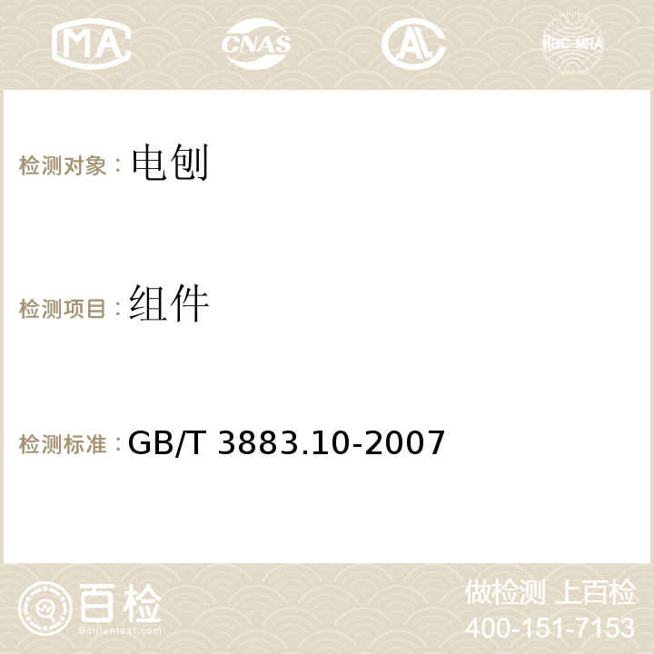 組件 手持式電動工具的安全 第二部分：電刨的專用要求GB/T 3883.10-2007