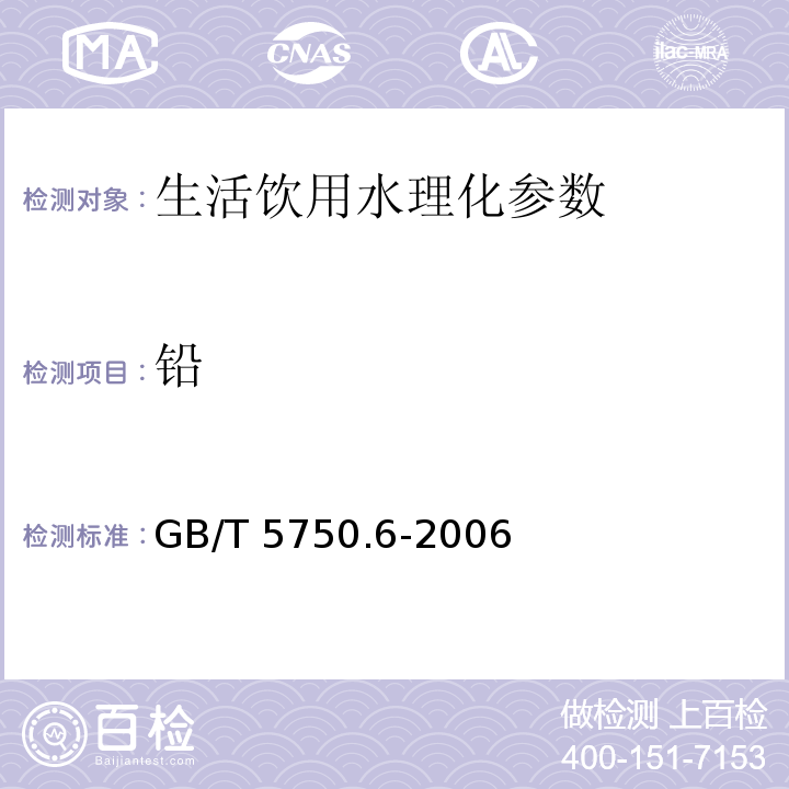 铅 生活饮用水标准检验方法 金属指标 GB/T 5750.6-2006　 第11章