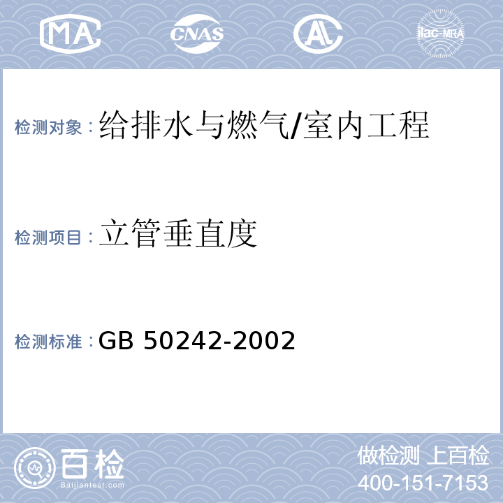 立管垂直度 建筑给水排水及采暖工程施工质量验收规范 /GB 50242-2002